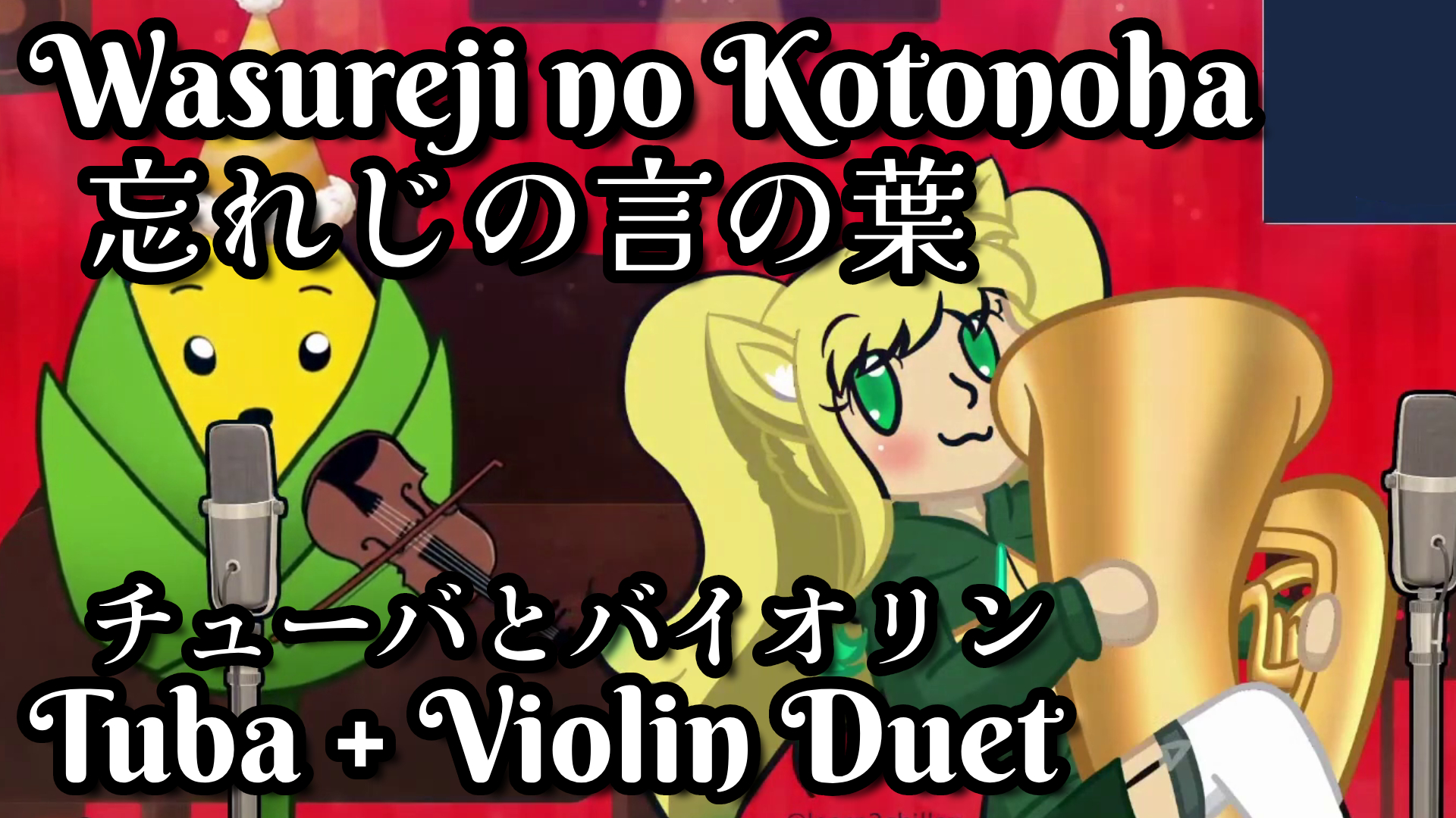 Wasureju no Kotonoha (Tuba/Violin)